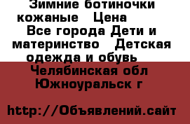 Зимние ботиночки кожаные › Цена ­ 750 - Все города Дети и материнство » Детская одежда и обувь   . Челябинская обл.,Южноуральск г.